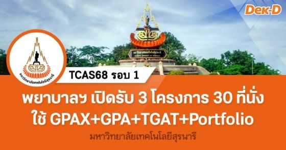 พยาบาล มทส. เปิดรับรอบ Portfolio 3 โครงการ 30 ที่นั่ง