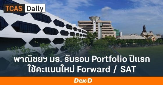 พาณิชยฯ มธ. รับรอบ Portfolio TCAS68 ที่แรก ใช้คะแนนใหม่ Forward หรือ SAT