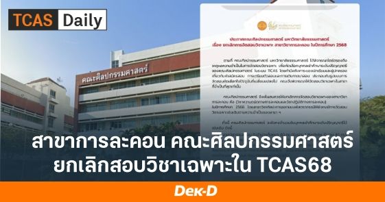 สาขาการละคอน คณะศิลปกรรมศาสตร์ ยกเลิกสอบวิชาเฉพาะใน TCAS68
