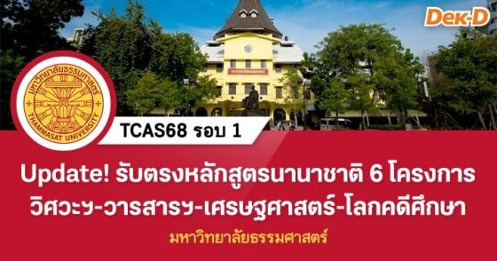 update! รับตรงนานาชาติ 6 โครงการ ม.ธรรมศาสตร์