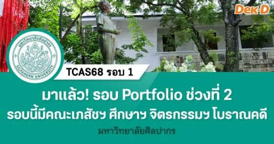 มาแล้ว! รอบ Portfolio ช่วงที่ 2 รอบนี้มีคณะเภสัชฯ ศึกษาศาสตร์ จิตรกรรม และโบราณคดี