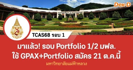 มาแล้ว! รอบ Portfolio 1/2 ม.แม่ฟ้าหลวง ใช้ GPAX+Portfolio สมัคร 21 ต.ค.นี้