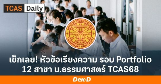 เช็กเลย! หัวข้อเรียงความรอบ Portfolio 12 สาขา ม.ธรรมศาสตร์