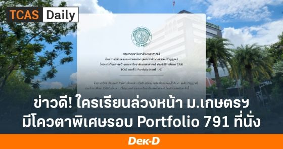 ข่าวดี! ใครเรียนล่วงหน้า ม.เกษตรฯ มีโควตาพิเศษรอบ Portfolio 791 ที่นั่ง