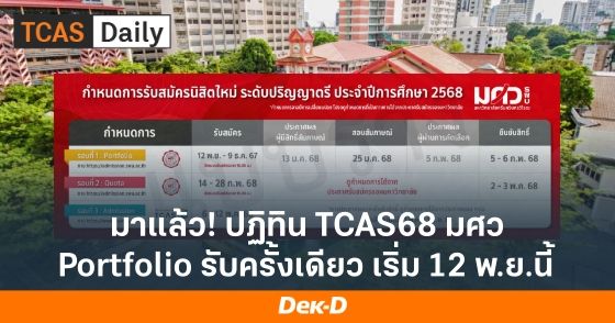 มาแล้ว! ปฏิทิน TCAS68 มศว รอบ Portfolio รับครั้งเดียว เริ่ม 12 พ.ย.นี้