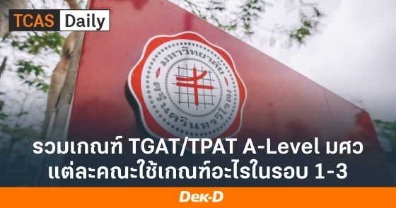 รวมเกณฑ์ TGAT/TPAT A-Level มศว แต่ละคณะใช้เกณฑ์อะไรในรอบ 1-3