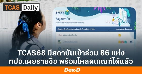 TCAS68 มีสถาบันเข้าร่วม 86 แห่ง ทปอ.เผยรายชื่อพร้อมโหลดเกณฑ์ได้แล้ว