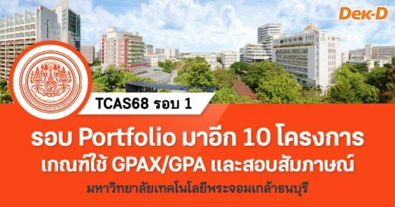 รอบ Portfolio มาอีก 10 โครงการ เกณฑ์ใข้ GPAX/GPA และสัมภาษณ์