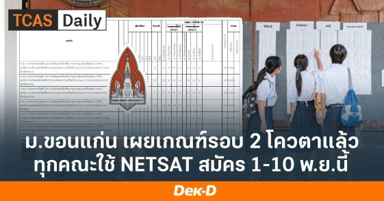 ม.ขอนแก่น เผยเกณฑ์รอบ 2 โควตา ทุกคณะใช้ NETSAT สมัคร 1-10 พ.ย.นี้