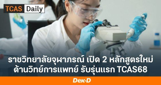 ราชวิทยาลัยจุฬาภรณ์ เปิด 2 หลักสูตรใหม่ ด้านวิทยาศาสตร์การแพทย์ เปิดรับรุ่นแรก TCAS68