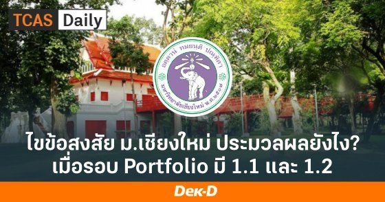 ไขข้อสงสัย ม.เชียงใหม่ ประมวลผลยังไง เมื่อรอบ Portfolio มี 1.1 และ 1.2