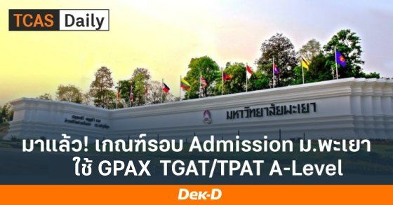 มาแล้ว! เกณฑ์รอบ Admission ม.พะเยา ใช้ GPAX, TGAT/TPAT, A-Level