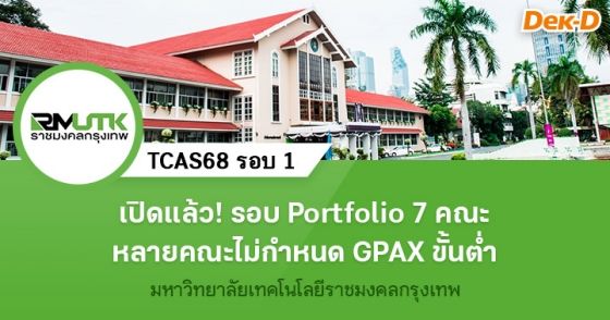 เปิดแล้ว! รอบ Portfolio 7 คณะ หลายคณะไม่กำหนด GPAX ขั้นต่ำ มทร.กรุงเทพ