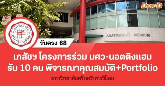 เภสัชฯ โครงการร่วม มศว-นอตติงแฮม รับ 10 คน พิจารณาคุณสมบัติ+Portfolio