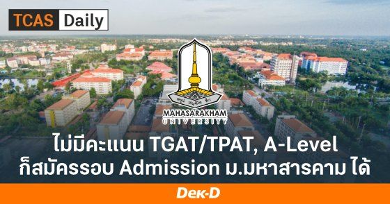 ไม่มีคะแนน TGAT/TPAT, A-Level ก็สมัครรอบ Admission ม.มหาสารคาม ได้