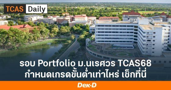 รอบ Portfolio ม.นเรศวร TCAS68 กำหนดเกรดขั้นต่ำเท่าไหร่ เช็กที่นี่!