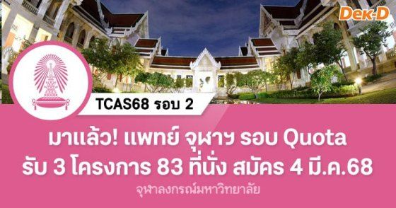 มาแล้ว! แพทย์ จุฬาฯ รอบ Quota รับ 3 โครงการ 83 ที่นั่ง สมัคร 4 มี.ค.68