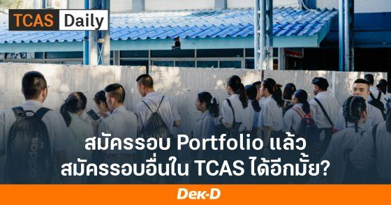 สมัครรอบ Portfolio แล้ว สมัครรอบอื่นใน TCAS ได้อีกมั้ย?
