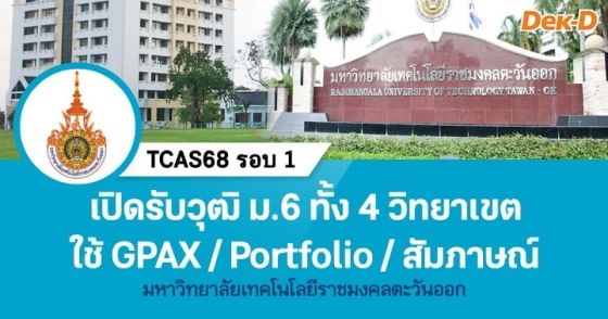 รอบ Portfolio มทร.ตะวันออก เปิดรับวุฒิ ม.6 ทั้ง 4 วิทยาเขต