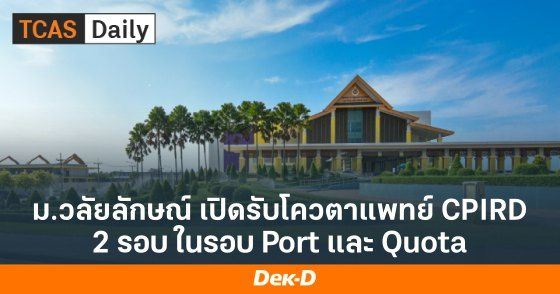 ม.วลัยลักษณ์ เปิดรับโควตาแพทย์ CPIRD 2 ครั้ง โดยรับทั้งรอบ Portfolio และ Quota