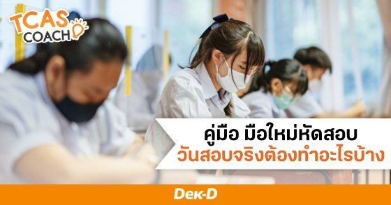 คู่มือมือใหม่หัดสอบ วันสอบจริงต้องทำอะไรบ้าง