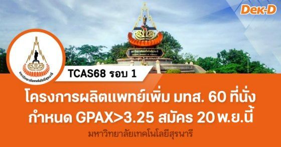 โครงการผลิตแพทย์เพิ่ม ม.เทคโนโลยีสุรนารี หมดเขต 4 ธ.ค.นี้