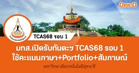 มทส.เปิดรับทันตะฯ  TCAS68 รอบ 1 ใช้คะแนนภาษา+Portfolio+สัมภาษณ์
