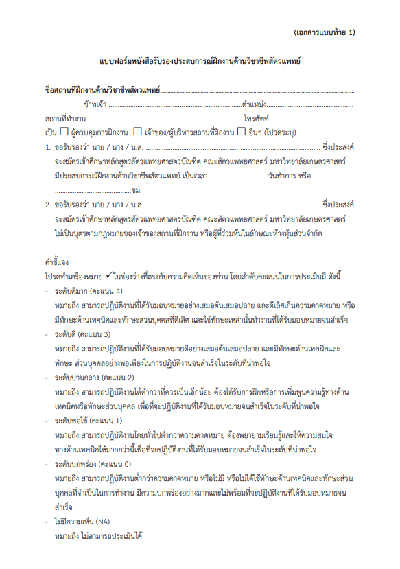 ตัวอย่างแบบฟอร์มฝึกงานวิชาชีพด้านสัตวแพทย์