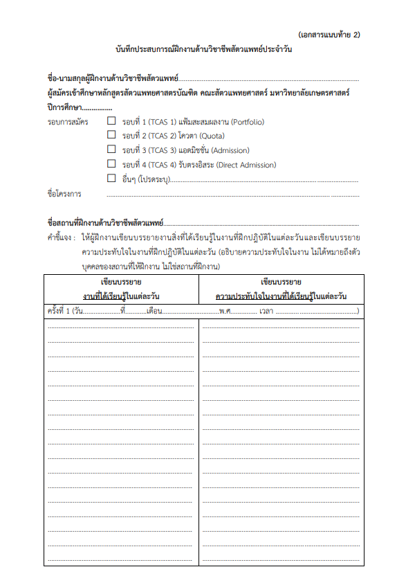 ตัวอย่างแบบฟอร์มฝึกงานวิชาชีพด้านสัตวแพทย์