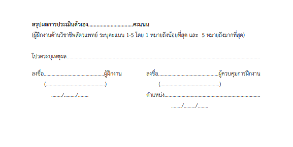 ตัวอย่างแบบฟอร์มฝึกงานวิชาชีพด้านสัตวแพทย์