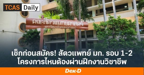 เช็กก่อนสมัคร! สัตวแพทย์ ม.เกษตรฯ รอบ 1-2 โครงการไหนต้องผ่านการฝึกงานวิชาชีพก่อน