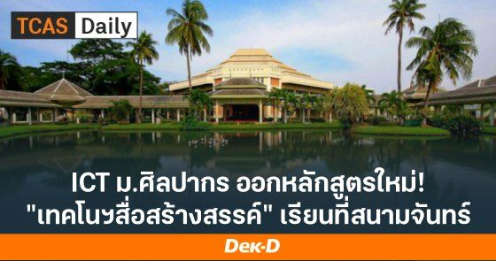 ICT ม.ศิลปากร ออกหลักสูตรใหม่ "เทคโนโลยีสื่อสร้างสรรค์" เรียนที่วิทยาเขตพระราชวังสนามจันทร์