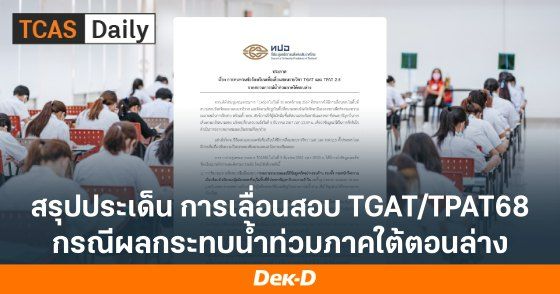 สรุปประเด็น การเลื่อนสอบ TGAT/TPAT68 กรณีผลกระทบน้ำท่วมภาคใต้ตอนล่าง