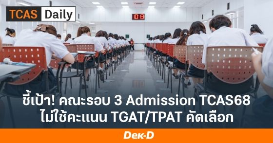 ชี้เป้า! คณะรอบ 3 Admission TCAS68 ที่ไม่ใช้คะแนน TGAT/TPAT 