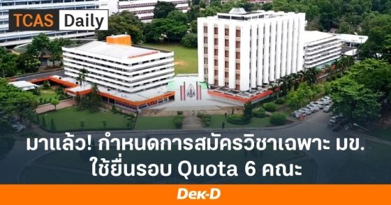 มาแล้ว! กำหนดการสมัครวิชาเฉพาะ ม.ขอนแก่น ใช้ยื่นรอบ Quota 6 คณะ