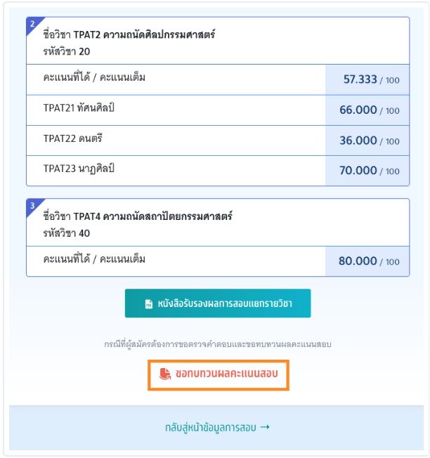 กดเลือก "ขอทบทวนผลคะแนนสอบ" 
