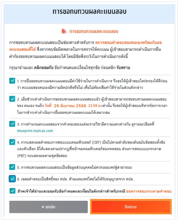 อ่านเงื่อนไขการขอทบทวนคะแนนสอบ TGAT/TPAT2-5 ครบทุกข้อ และกด "รับทราบ"