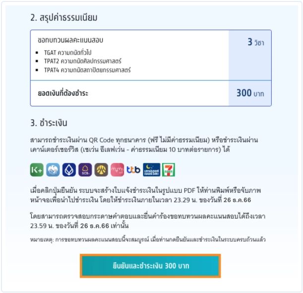 หน้าสรุปค่าธรรมเนียม จ่ายผ่าน QR Code ทุกธนาคาร หรือ เคาน์เตอร์เซอร์วิส