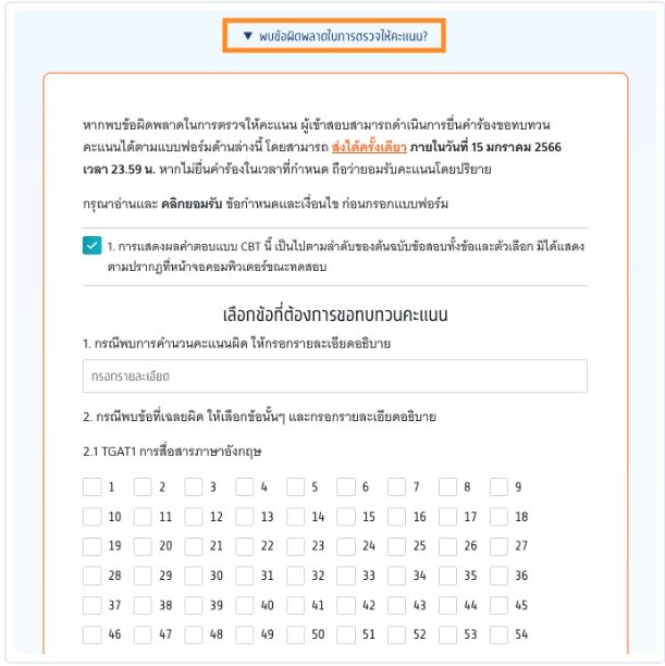 หากผิดพลาด ให้กรอกข้อมูลในแบบฟอร์มที่ ทปอ.กำหนด