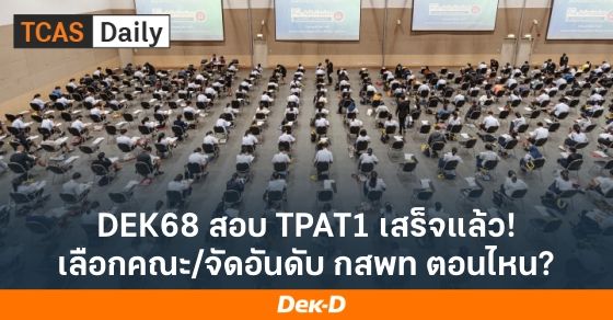 DEK68 สอบ TPAT1 เสร็จแล้ว! เลือกคณะ/จัดอันดับ กสพท ตอนไหน?