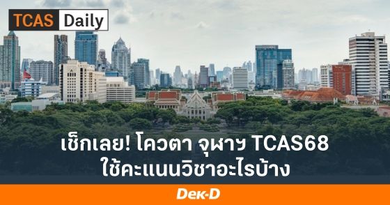 เช็กเลย! โควตา จุฬาฯ TCAS68 ใช้คะแนนวิชาอะไรบ้าง