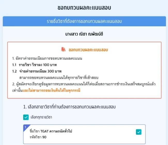 เลือกวิชาที่ต้องการทบทวนคะแนนสอบได้