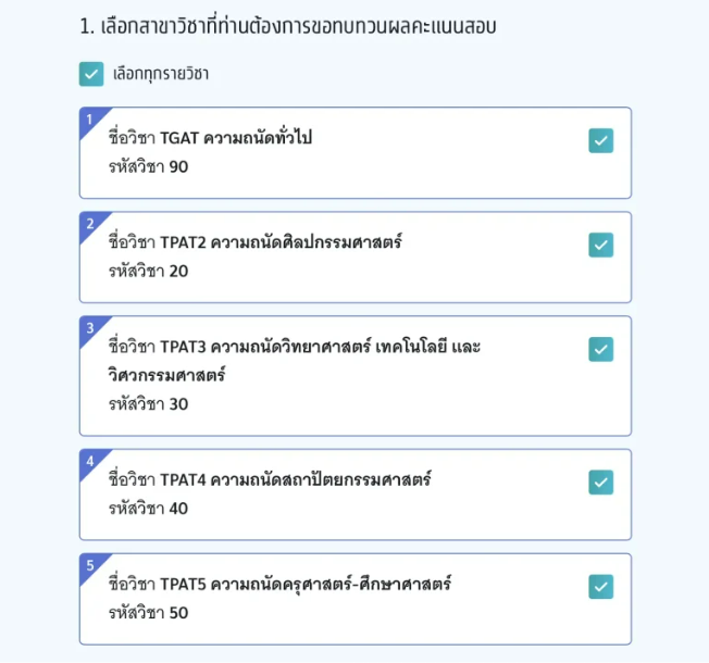 หากเลือกทุกวิชา หรือ เลือก 3 วิชา ระบบจะขึ้นเลือกทั้งหมด เพราะเป็นราคาเหมา 300 บาท