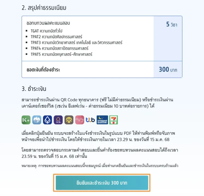 เมื่อเลือกวิชาที่ต้องการขอทบทวนคะแนนสอบแล้ว ระบบจะสรุปค่าใช้จ่ายให้