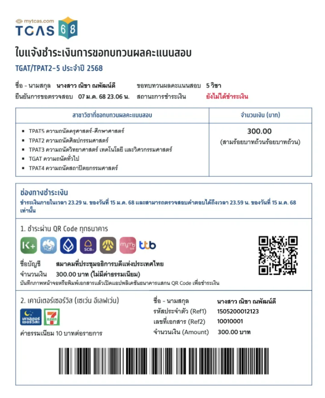 หน้าตาใบแจ้งชำระเงินเพื่อขอทบทวนคะแนนสอบ