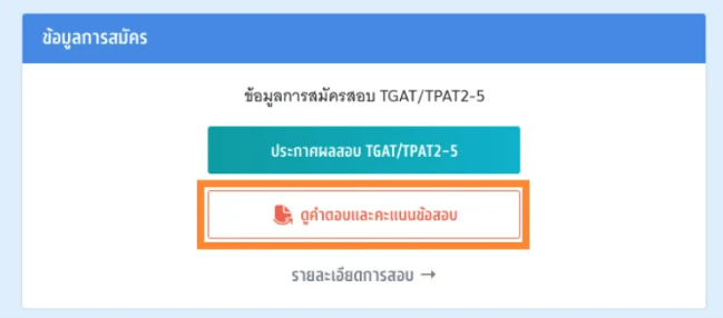 หลังจากจ่ายเงินแล้ว ให้เข้าระบบอีกครั้ง เลือก "ดูกระดาษคำตอบและคะแนนข้อสอบ"