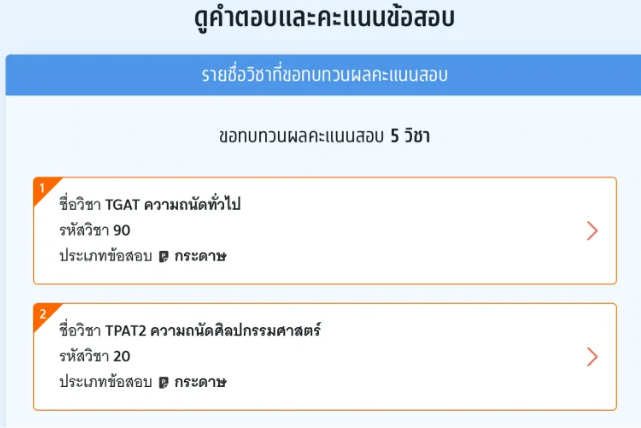 เมื่อกดดูกระดาษคำตอบและคะแนนข้อสอบ ระบบจะแสดงวิชาที่เราจ่ายเงินเพื่อตรวจคำตอบ