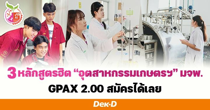 3 หลักสูตรฮิต "อุตสาหกรรมเกษตรฯ" มจพ. GPAX 2.00 สมัครได้เลย