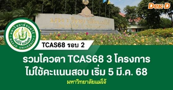 รอบโควตา TCAS68 3 โครงการ ม.แม่โจ้ ไม่ใช้คะแนนสอบ
