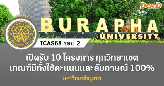 TCAS68 รอบ 2 Quota ม.บูรพา เปิดรับ 10 โครงการ ทุกวิทยาเขต